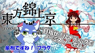【東方錦上京】　ルナティックでも余裕だね！（フラグ）【東方/ケモノ系Vtuber】