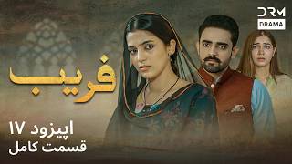 سریال فریب قسمت ۱۷ | Faraib Episode 17 | داستان عشق و خیانت | Full Drama 2026 | C7D1I