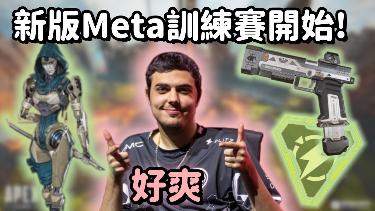 【Apex精華】Ceo艾許+re45 摧毀新Meta訓練賽!! 【 Falcons_ImperialHal精華】