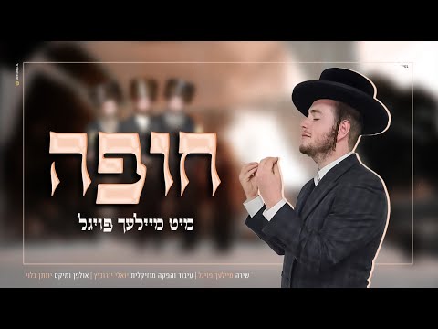 מיילך פויגל & יואלי יורוביץ  "חופה"