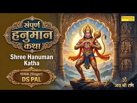 Shree Hanuman Katha : आज के दिन हनुमान जी की यह चमत्कारी कथा सुनने से सभी मनोकामना पूर्ण हो जाती है