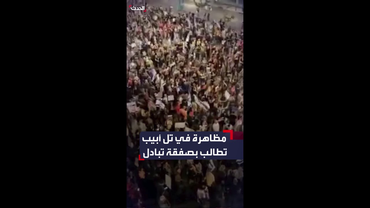 إسرائيليون يخرجون بمظاهرة حاشدة يطالبون بصفقة تبادل أسرى وإقالة نتنياهو