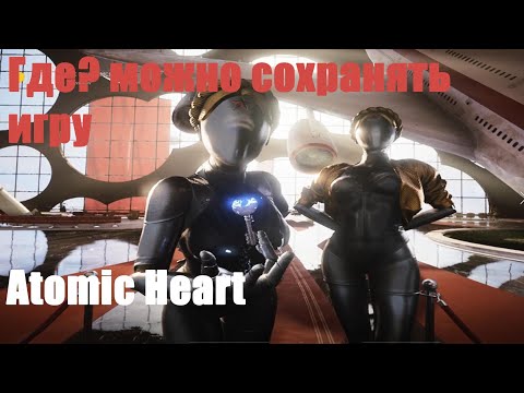 Atomic Heart - Где? можно сохранять игру