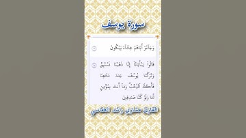 سورة يوسف | الآيات ١٦ - ١٧ | القارئ مشاري راشد العفاسي