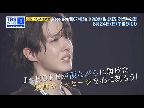 【テレビ初独占放送⚡】j-hope Tour 'HOPE ON THE STAGE' in JAPAN 京セラドーム大阪