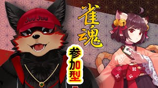 【MahjongSoul/雀魂#140】初見歓迎！東風３麻の友人戦を楽しもう🐶🀄【ジュージュー/Vtuber】#雀魂 #MahjongSoul #麻雀 #live