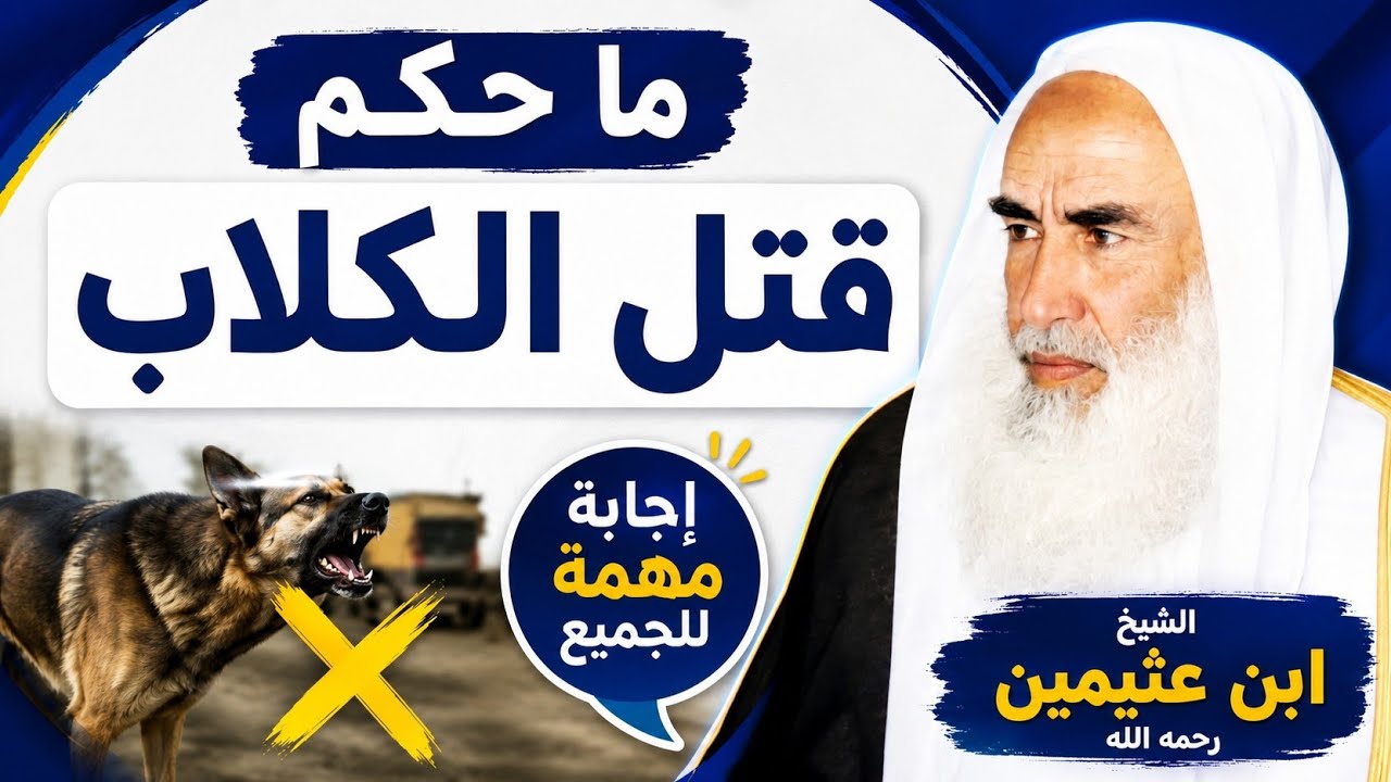 حكم قتل الكلاب في الإسلام | متى يجوز قتلها؟ جواب الشيخ ابن عثيمين
