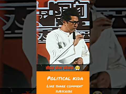 Raj Thackeray #rajthackeray #maharashtra #mns #hindu #hindutva #sanatan #eknathshinde #shorts#viral
