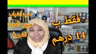 يزيل حبوب الدورة الشهرية وحب الشباب في ليلة واحدة مجرب|سحب للمسابقة