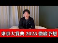 【東京大賞典2025】【予想】今年最後の勝負！！このコースならこの馬！！　予想・見解