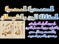 الصمدية المدمرة المقاتلة للجن والشيطان الراقي المغربي أبو علي الصمدية المدمرة المقاتلة للجن والشيطان الراقي المغربي أبو علي