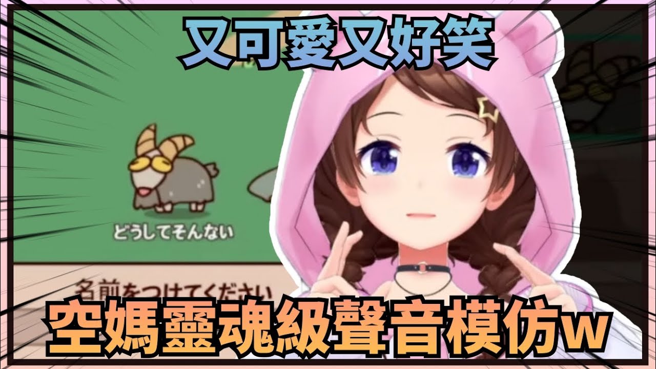 【高音咩——】空媽動物聲音模仿全程可愛又生草，尤其是山羊的叫聲w【Hololive中文】(時乃空/ときのそら)