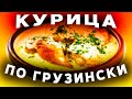 Как приготовить курицу по грузински - @НикНик готовит вкусные рецепты из курицы. грузинская кухня.