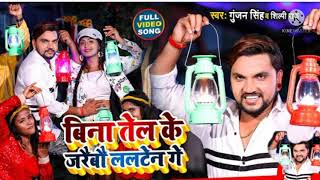 बिना तेल के जरैबौ लालटेन गे - #Gunjan Singh - Bina Tel Ke Jaraibau Lalten Ge //#Bhojpuri Song 2021 Thumb