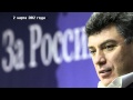 Борис Немцов о сакральной жертве 2 марта 2012 года