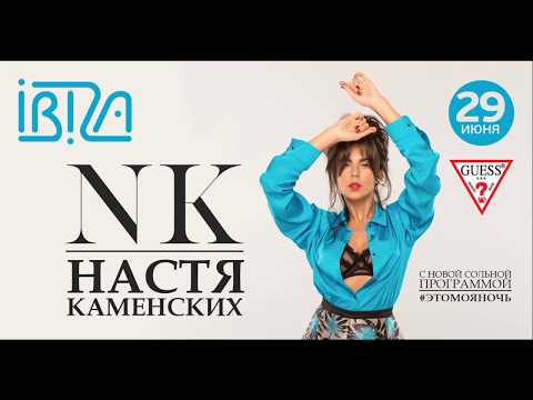 29 июня - NK: НАСТЯ КАМЕНСКИХ | Ibiza Beach Club