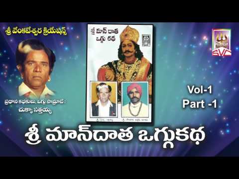 మాందాత ఒగ్గు కథ// Mandhataoggu Katha vol-1,2,3,4 full story// SVC Recording Company