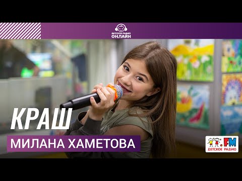 Милана Хаметова - КРАШ (LIVE на Детском радио)