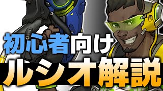 【初心者向け】サポートとしてのポテンシャルが高すぎる『ルシオ』解説【オーバーウォッチ2】