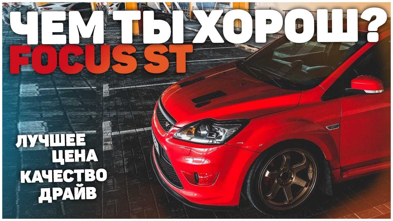 ford focus st или ford focus 2 - тест-драйв, надежность, автообзор из мира автоспорта