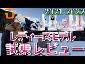 迷ってる女子必見！【グラトリ女子】SABRINAライダーのUNIONレビュー！【21-22】