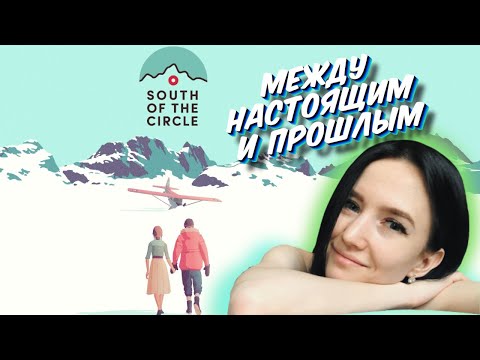 South of the circle - Полное Прохождение на Русском