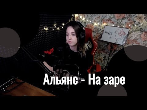 Альянс - На заре // Юля Кошкина