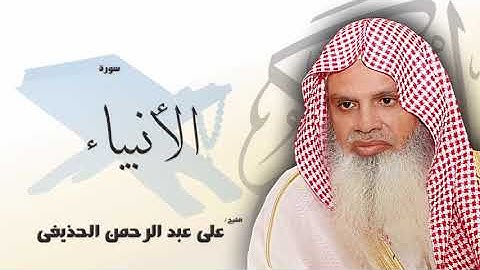 سورة الأنبياء من الآية 60 الى الآية 73 - مكررة 20 مرة للحفظ - بصوت القارئ الشيخ عبد الرحمن الحذيفى