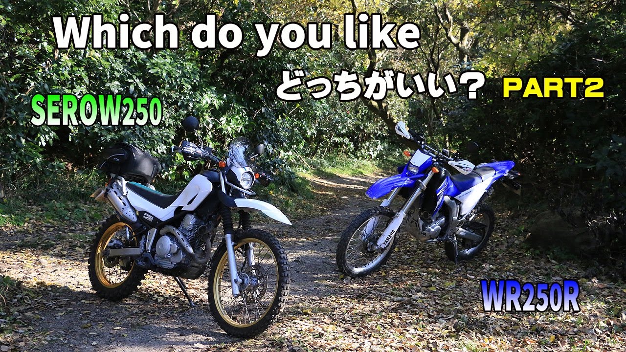 オフロードバトル！WR250RvsSEROW250どっちがいい？PART2byYSP横浜
