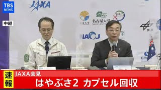 【LIVE】JAXA会見 はやぶさ2カプセル回収(2020年12月6日)