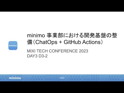 minimo 事業部における開発基盤の整備（ChatOps + GItHub Actions） | D3-2 | MIXI TECH CONFERENCE 2023