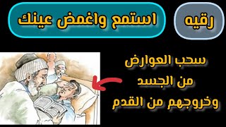 رقيه سحب العوارض والأسحار وخروجهم من الجسد