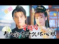 [MULTI SUB]💕因为车祸穿到老公写的小说中!还有了好几个夫君?其中一个与老公长的一模一样?原宿主灵魂还穿到小孩身上,这也太刺激了#短剧 #drama #MiniDrama #精彩大陆短剧