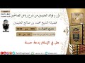 495 هل في الإسلام بدعة حسنة باب في الدلالة على الخير فوائد العثيمين من شرح رياض الصالحين