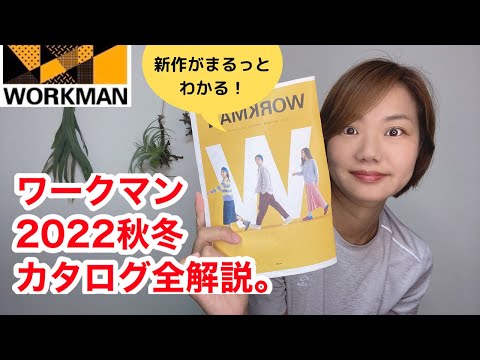 【ワークマン】本日解禁！2022秋冬カタログほぼ全部見せます｜公式アンバサダーサリーがおすすめの新作をまるっと紹介