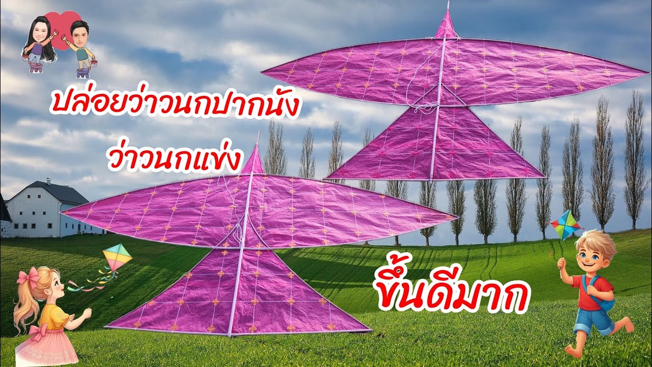ปล่อยว่าวนกปากนัง #ว่าวนกแข่ง เล่นลมครั้งแรกขึ้นดีทั้ง2สูตรเลยค่ะ🥰🪁🪁#ว่าว