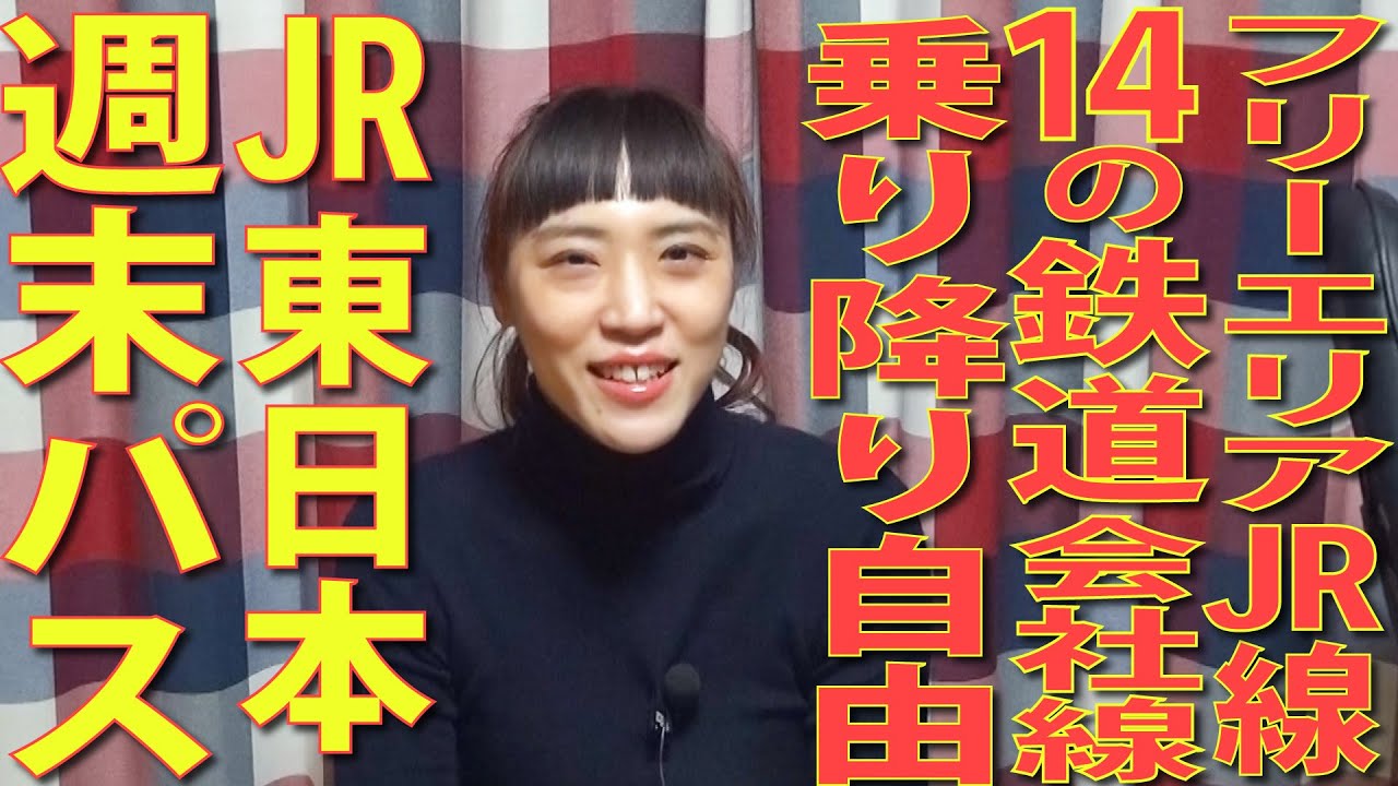 フリーエリア内の普通列車が乗り放題 急遽の経路変更時も使いやすい Jr東日本 週末パス Youtube