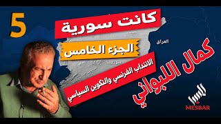 كمال اللبواني .. كانت سورية  .. الجزء الخامس ..