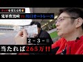 🍒22【265万的中か！！】鬼軍曹黒崎が川口オートレース場でオッズと歴史を変えてきた‼️#黒崎店長 #松山寿人 #カルーア啓子 #川口オートレース #オートレース