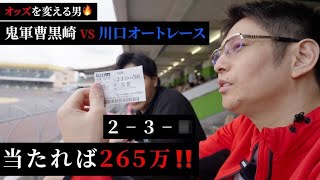 265万的中か！！鬼軍曹黒崎が川口オートレース場でオッズと歴史を変えてきた‼️#黒崎店長 #松山寿人 #カルーア啓子 #川口オートレース #オートレース