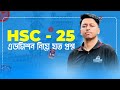 🔥 HSC 2025 এডমিশন প্রিপারেশন নিয়ে যত প্রশ্ন