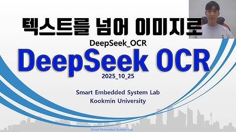 텍스트를 넘어 이미지로 - DEEPSEEK OCR (권태근 연구원)