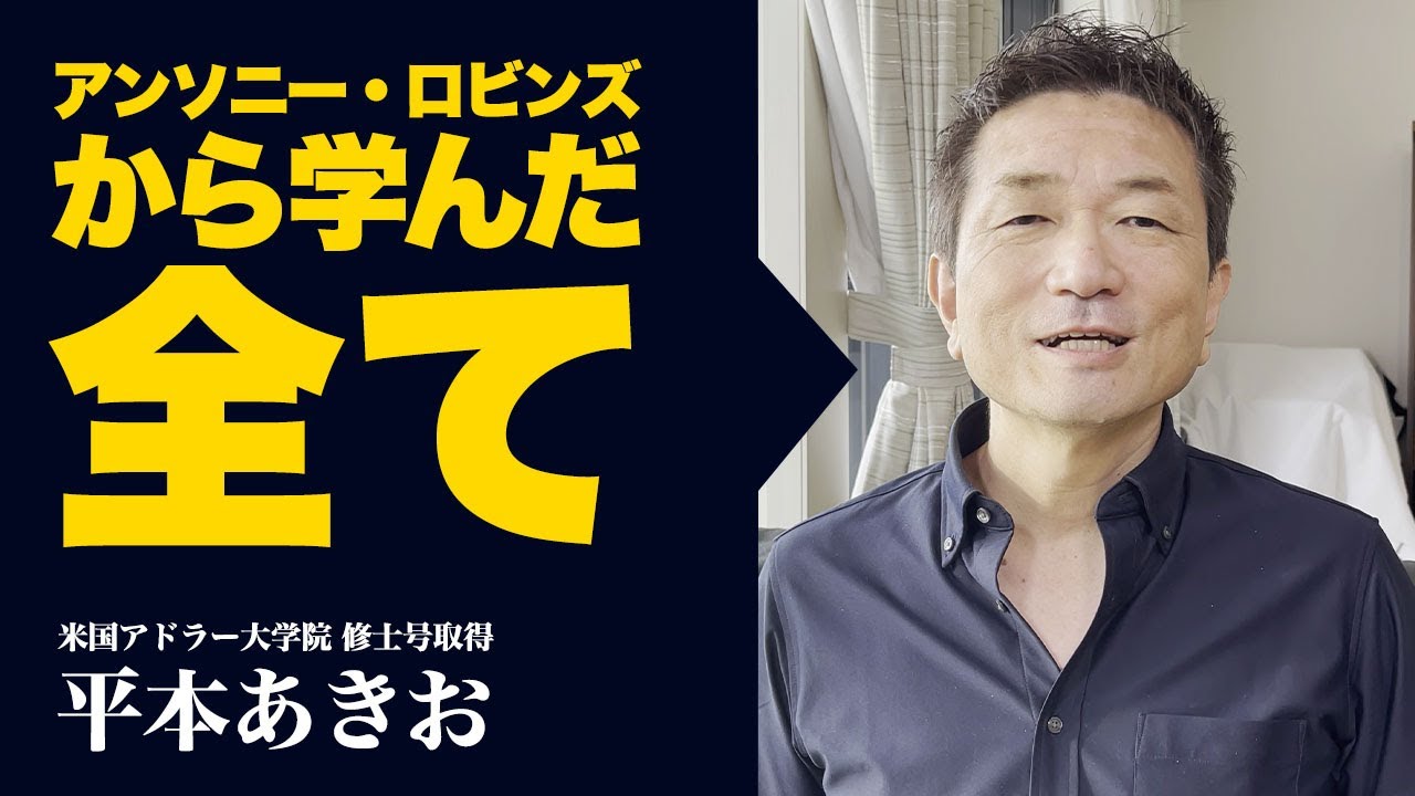 21年間かけてアンソニーロビンズから学んだことを全てお伝えします