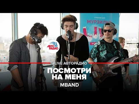 Mband - Посмотри На Меня