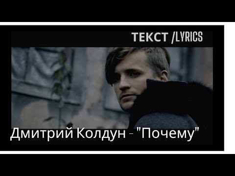 Дмитрий Колдун- почему ( Why) текст песни ( ENG,RUS)