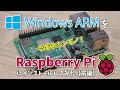 【今度はホンモノ！】Windows ARM を Raspberry Pi 4 Model B にインストールしてみた：前編