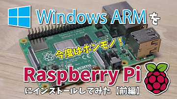 【今度はホンモノ！】Windows ARM を Raspberry Pi 4 Model B にインストールしてみた：前編