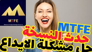 حل مشكلة الايداع في MTFE شاهد كيف ؟؟ | الربح من الانترنت2023 من خلال تداول الذكاء الصناعي.