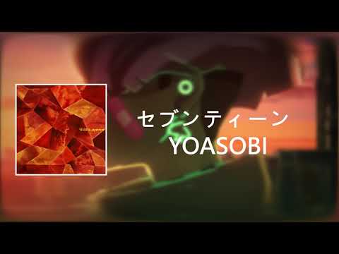 YOASOBI「セブンティーン」中日歌詞  翻譯   歌詞付き 翻訳