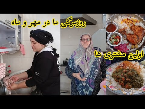 ولاگ روز اول کاری اولین مشتری هامون تشکر بابا از شما روزمرگی ولاگ خانواده آشپزی رستوران